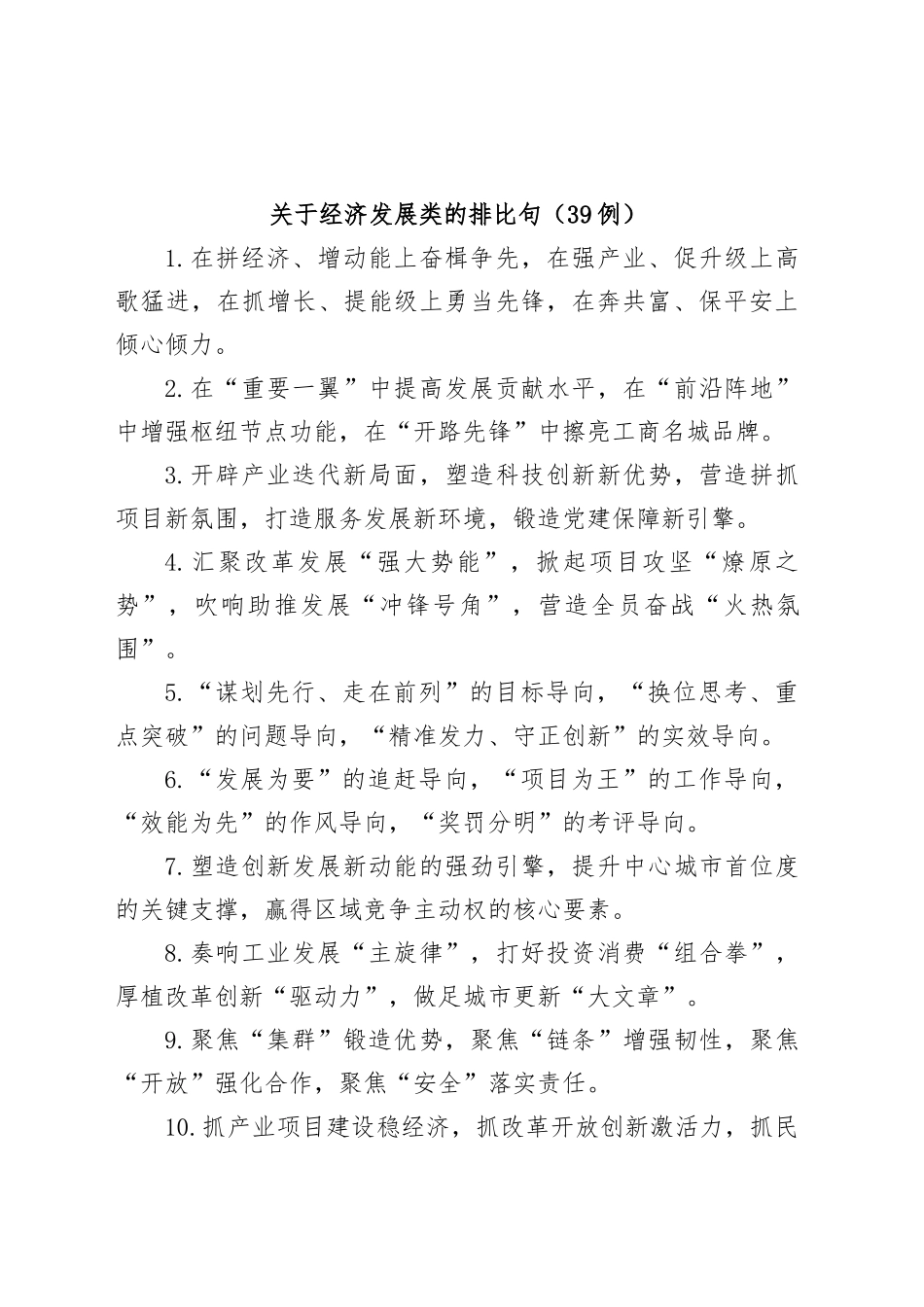 (39例)关于经济发展类的排比句_第1页