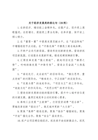 (39例)关于经济发展类的排比句