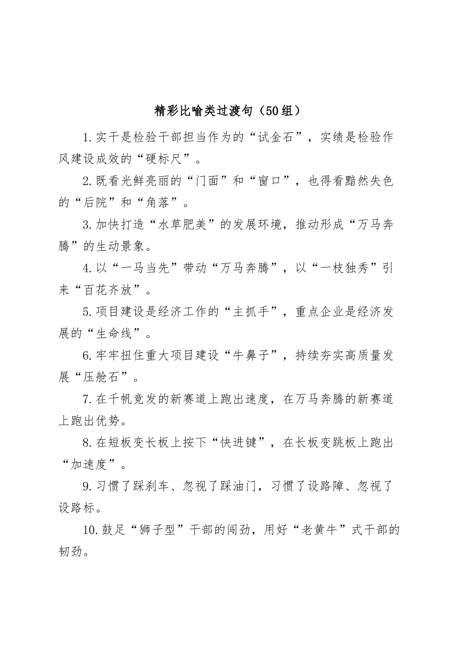 (50组)比喻类过渡句金句_第1页