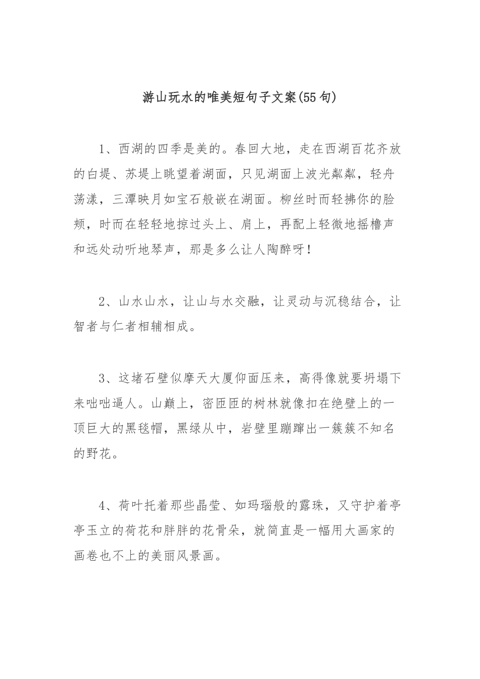 (55句)游山玩水的唯美短句子文案_第1页