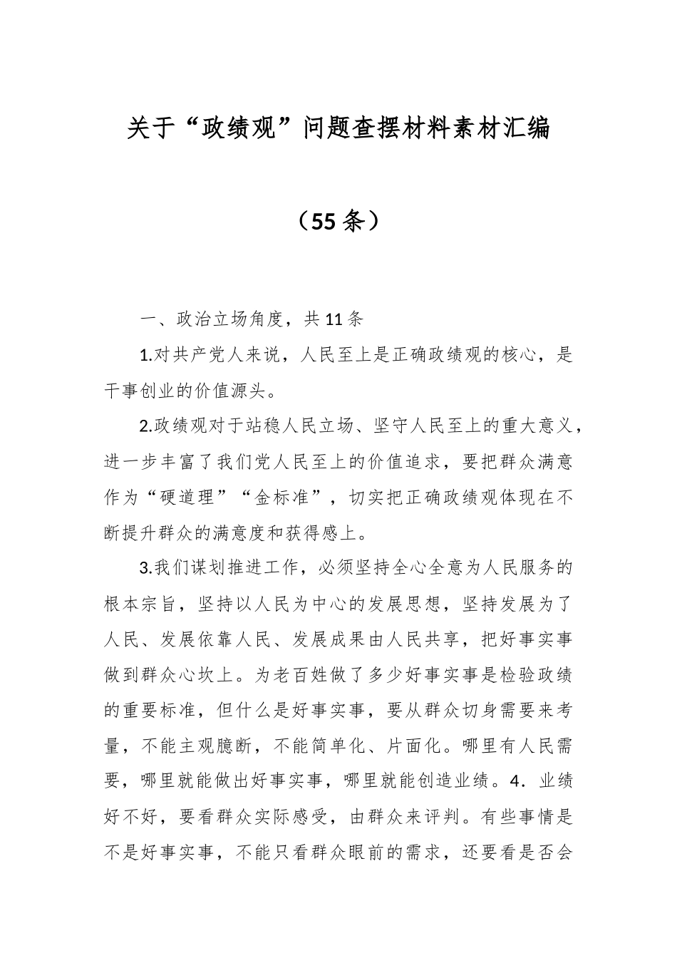 （55条）关于“政绩观”问题查摆材料素材汇编_第1页