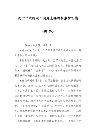 （55条）关于“政绩观”问题查摆材料素材汇编