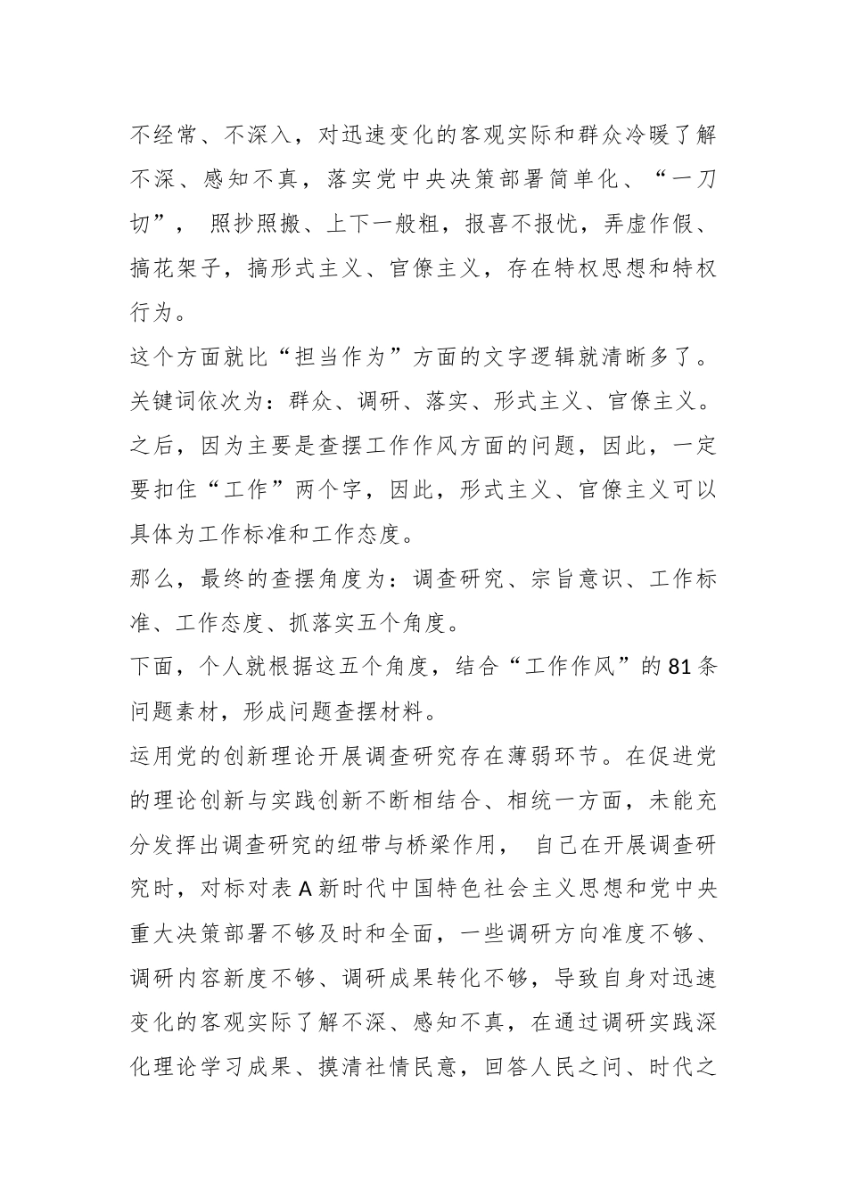 （80条）有关于2023年主题教育专题民主生活会“工作作风”方面问题起草指南、实例和素材_第2页