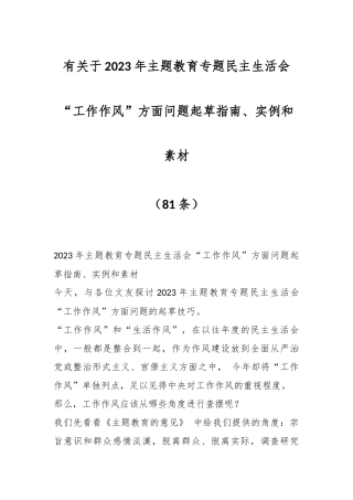 （80条）有关于2023年主题教育专题民主生活会“工作作风”方面问题起草指南、实例和素材