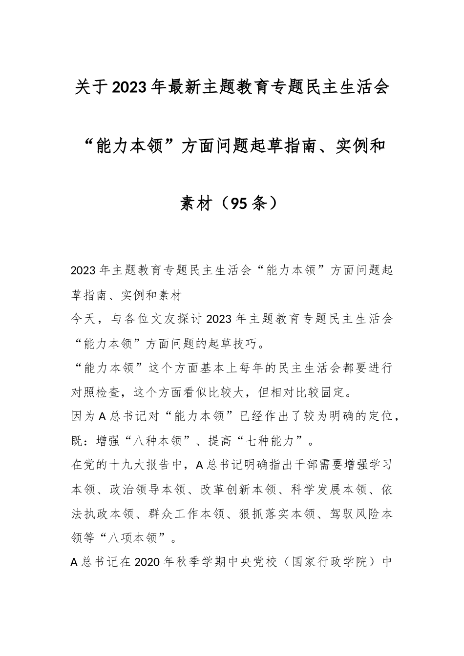（95条）关于2023年最新主题教育专题民主生活会“能力本领”方面问题起草指南、实例和素材_第1页