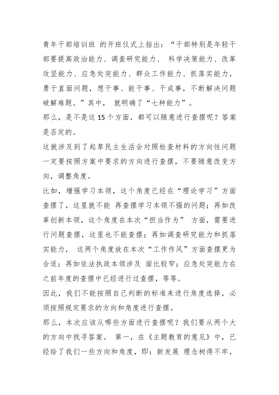 （95条）关于2023年最新主题教育专题民主生活会“能力本领”方面问题起草指南、实例和素材_第2页
