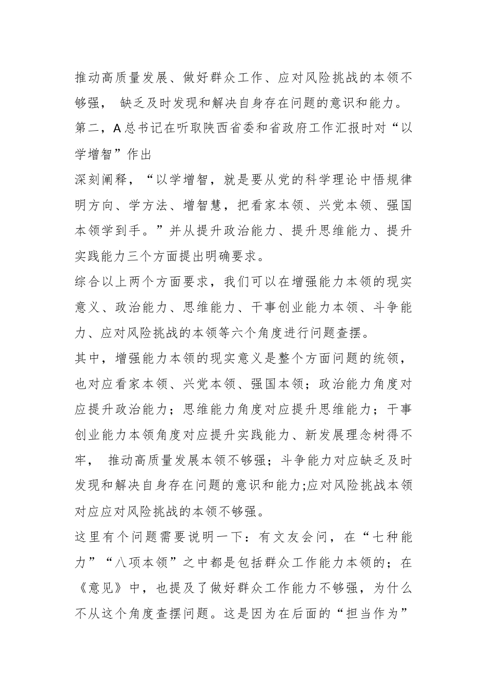 （95条）关于2023年最新主题教育专题民主生活会“能力本领”方面问题起草指南、实例和素材_第3页