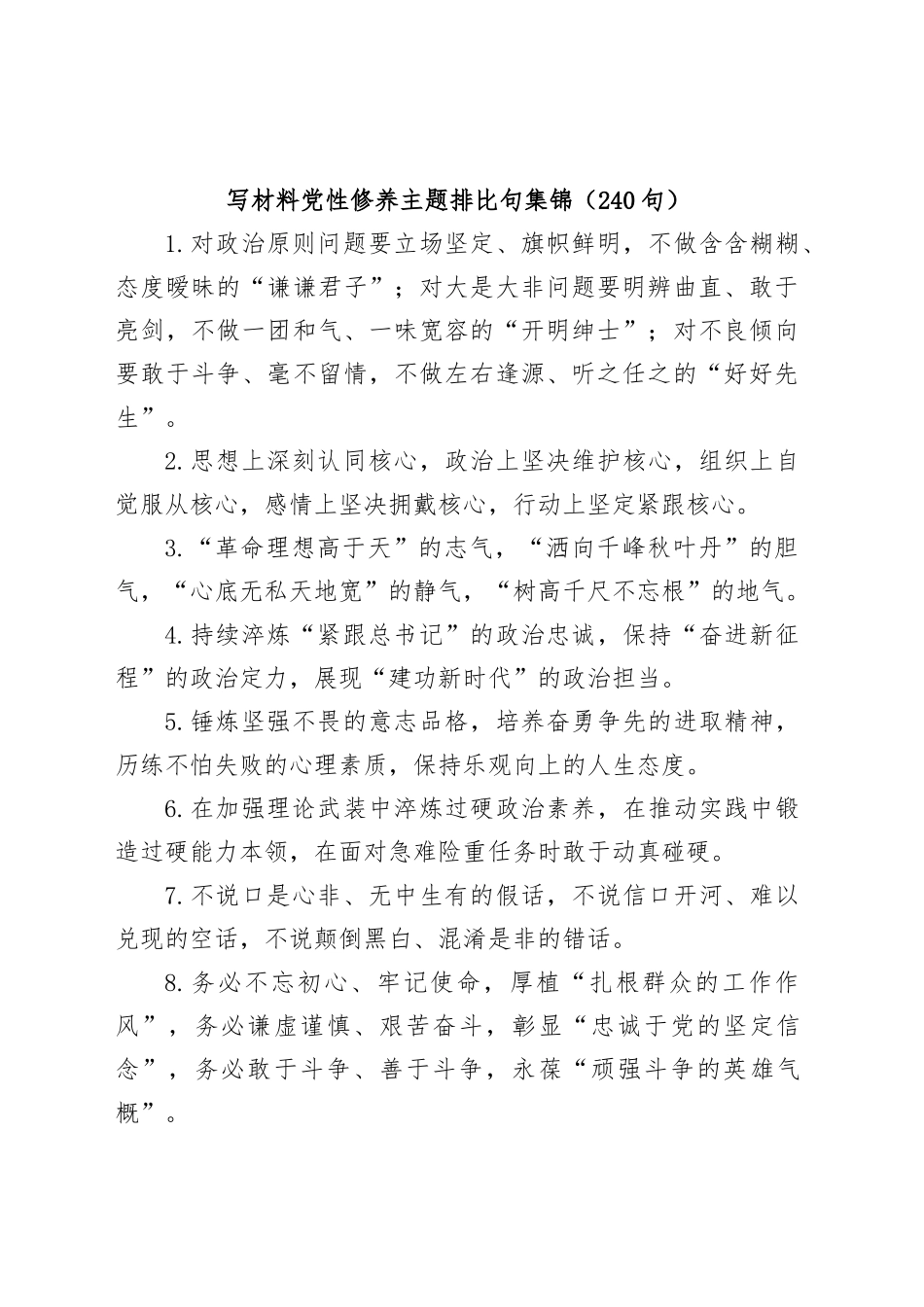 (240句)写材料党性修养主题排比句集锦_第1页
