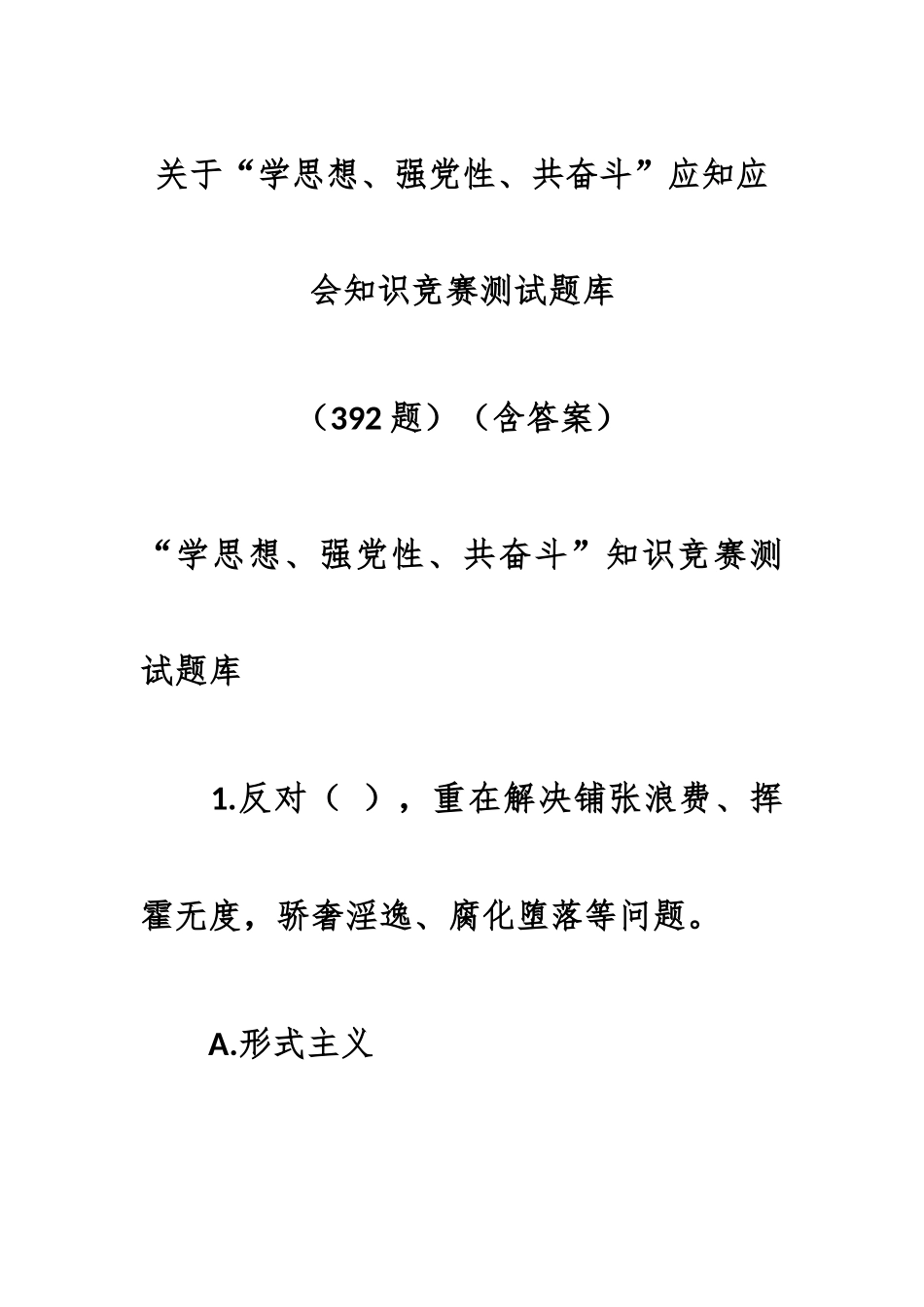 （392题）关于“学思想、强党性、共奋斗”应知应会知识竞赛测试题库（含答案）_第1页