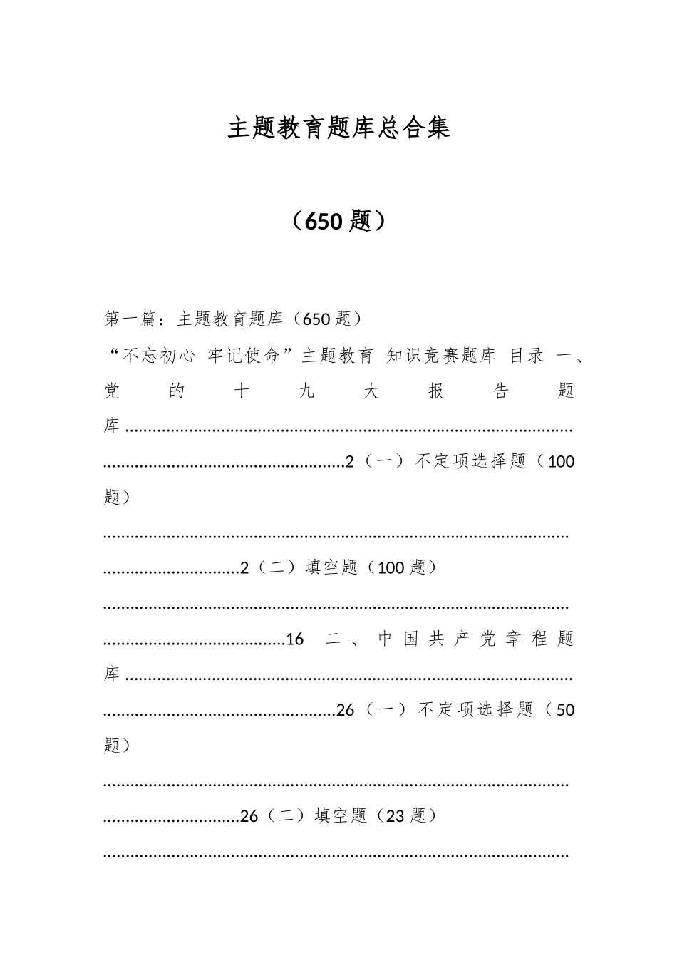 （650题）主题教育题库总合集_第1页