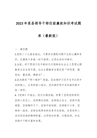 2023年某县领导干部任前廉政知识考试题库（最新版）