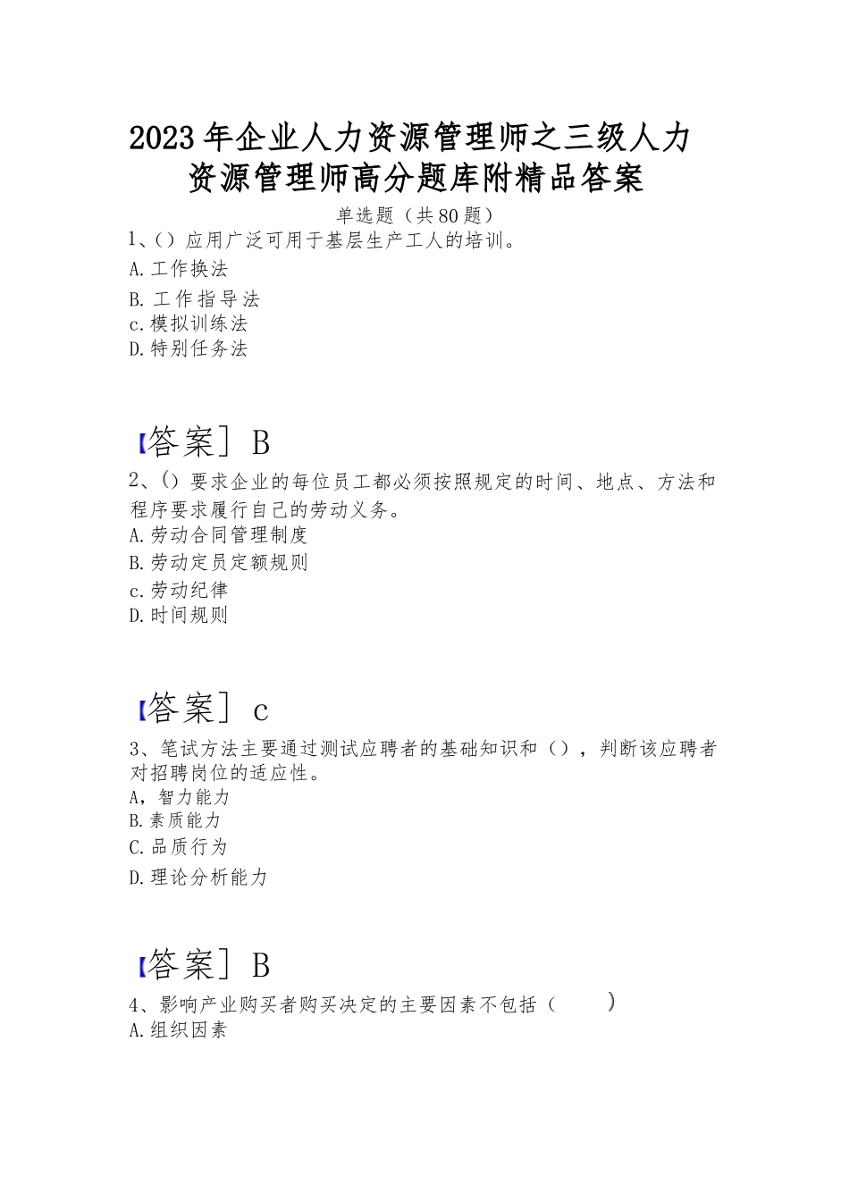 2023年企业人力资源管理师之三级人力资源管理师高分题库附精品答案_第1页