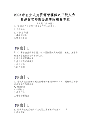 2023年企业人力资源管理师之三级人力资源管理师高分题库附精品答案