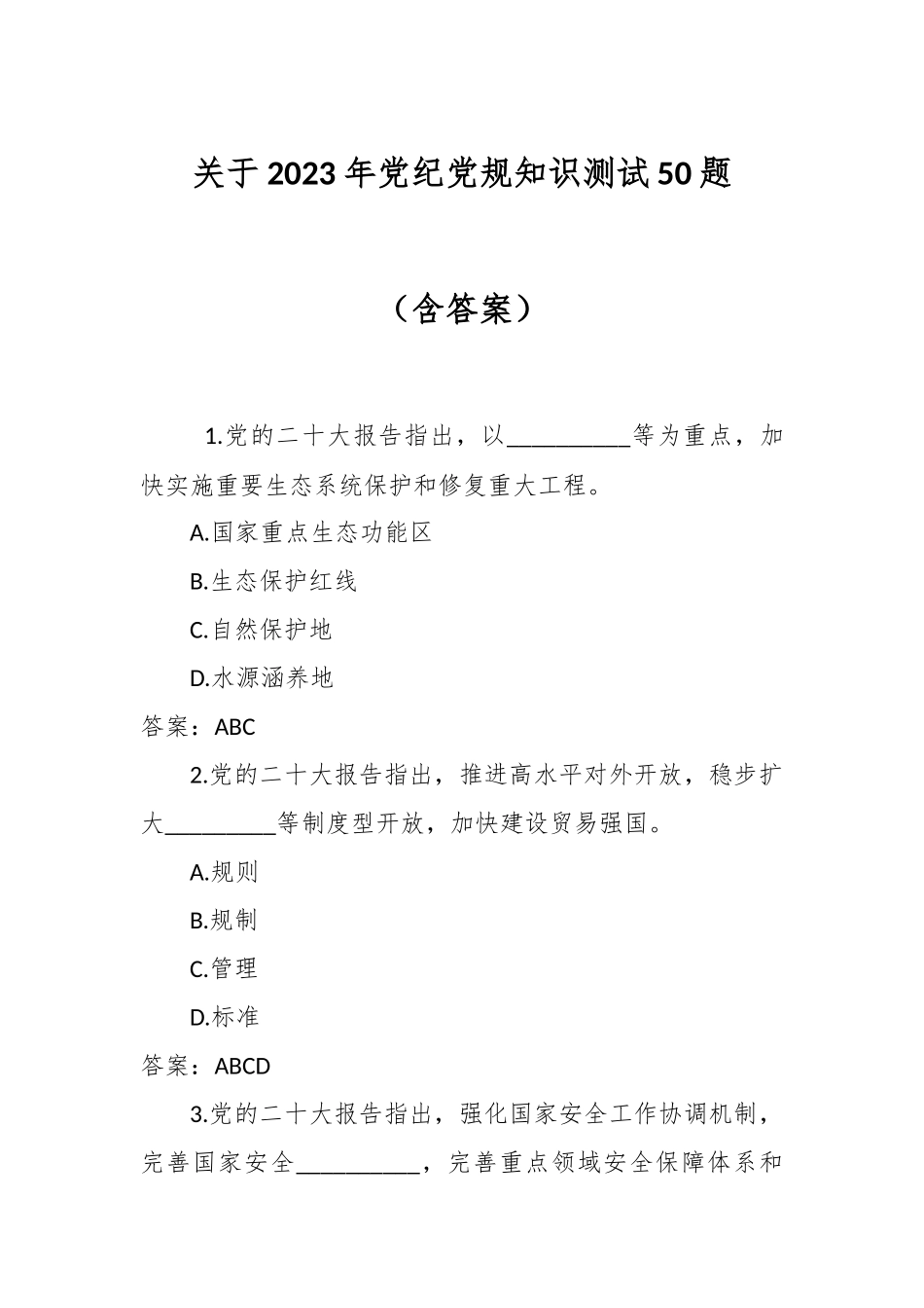 关于2023年党纪党规知识测试50题（含答案）_第1页