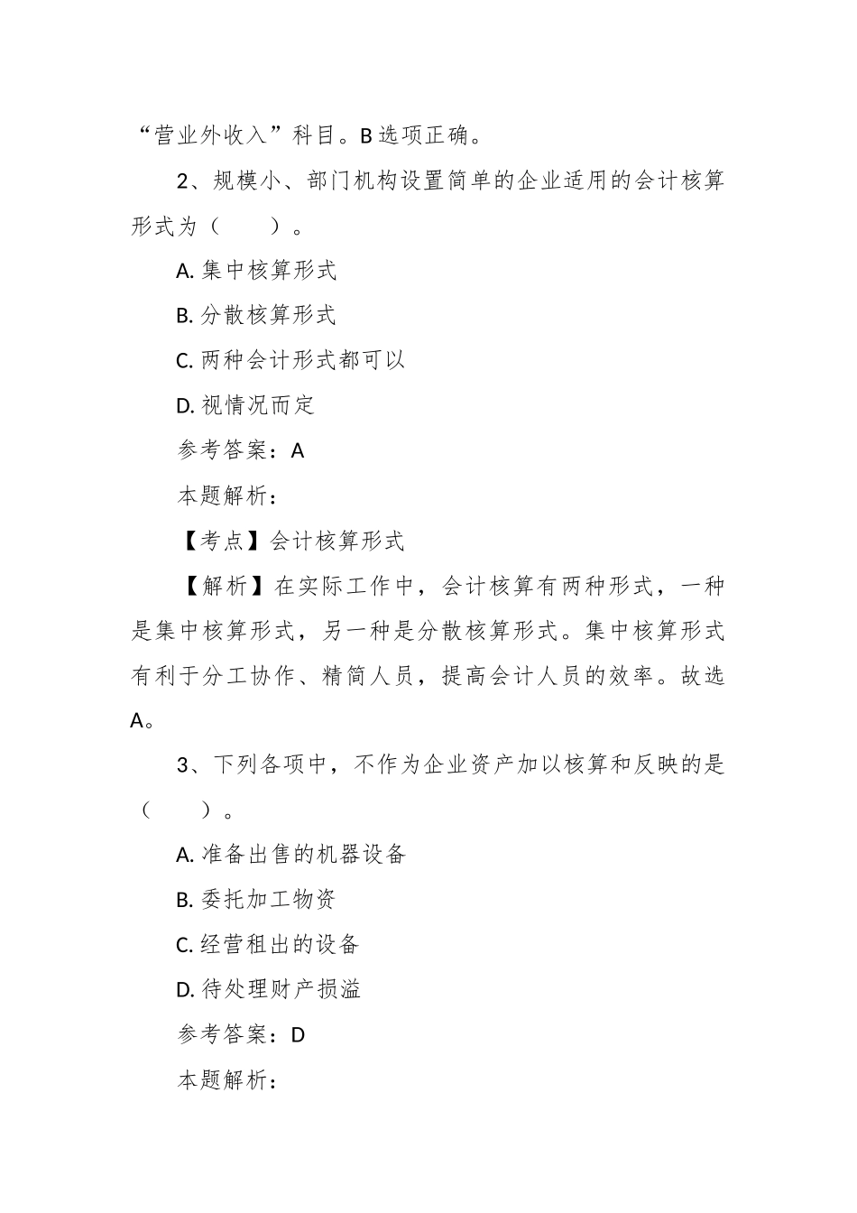 关于财务会计专业知识题库及答案解析_第2页