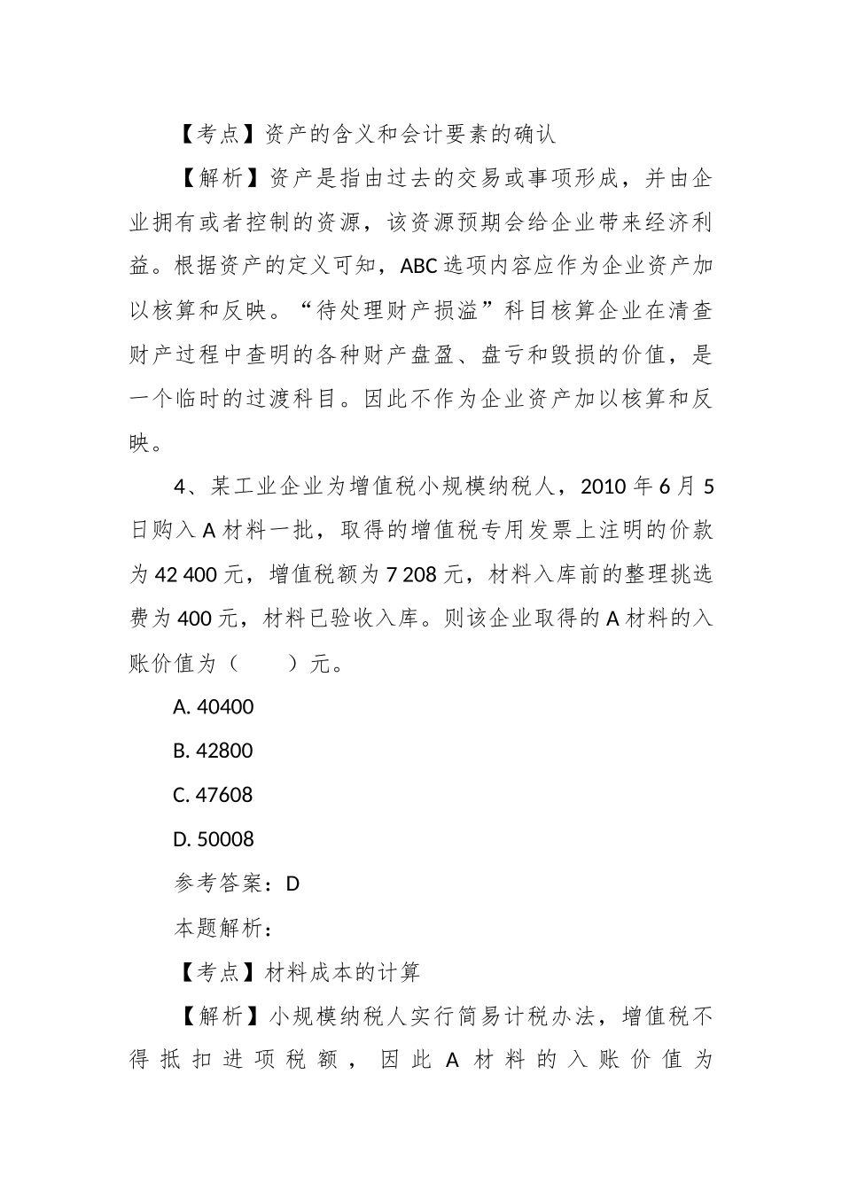 关于财务会计专业知识题库及答案解析_第3页
