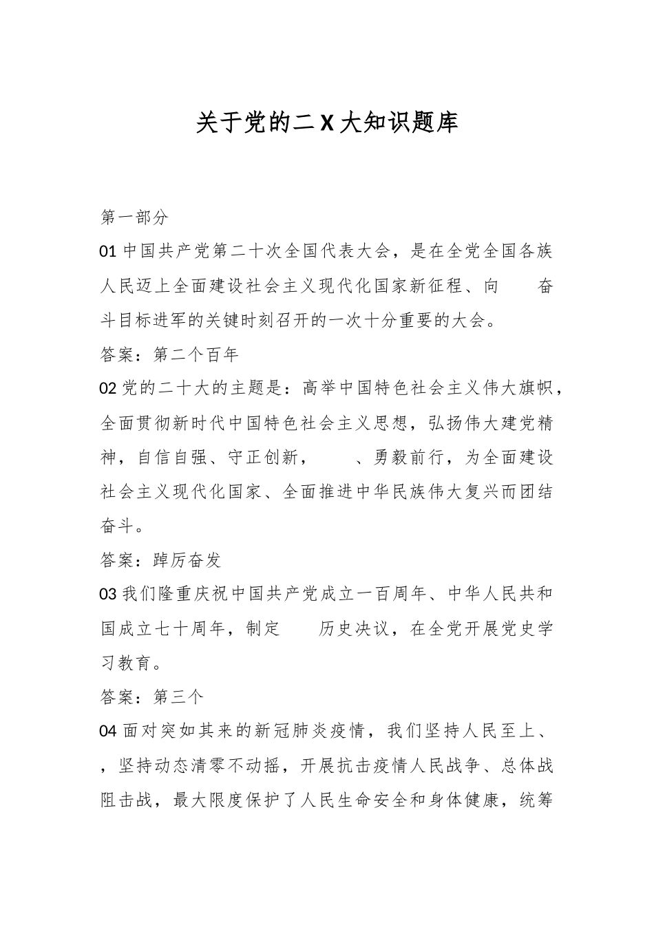 关于党的二X大知识题库_第1页