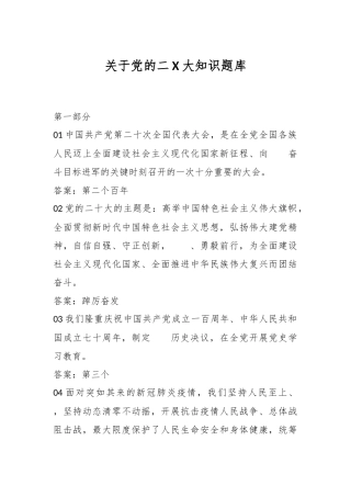 关于党的二X大知识题库
