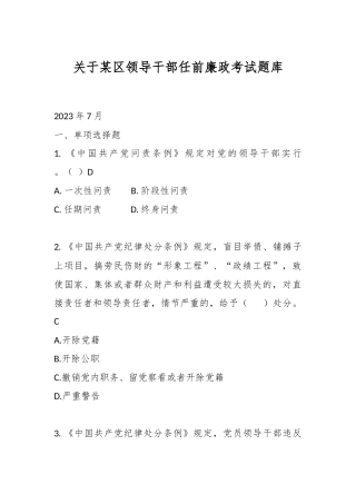 关于某区领导干部任前廉政考试题库