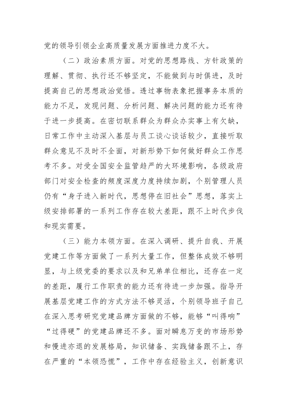 某公司主 题教育专题民主生活会对照检查材料_第3页
