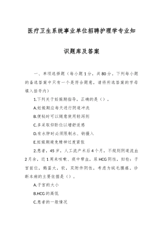 医疗卫生系统事业单位招聘护理学专业知识题库及答案
