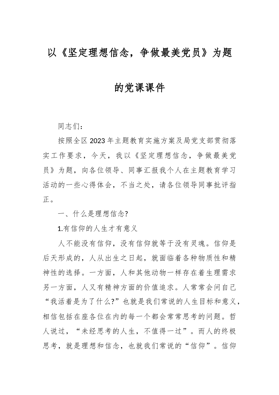 以《坚定理想信念，争做最美党员》为题的党课课件_第1页