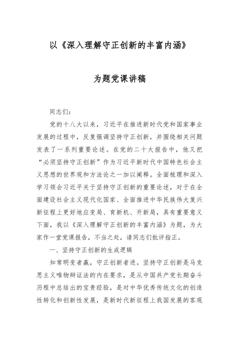 以《深入理解守正创新的丰富内涵》为题的党课讲稿_第1页
