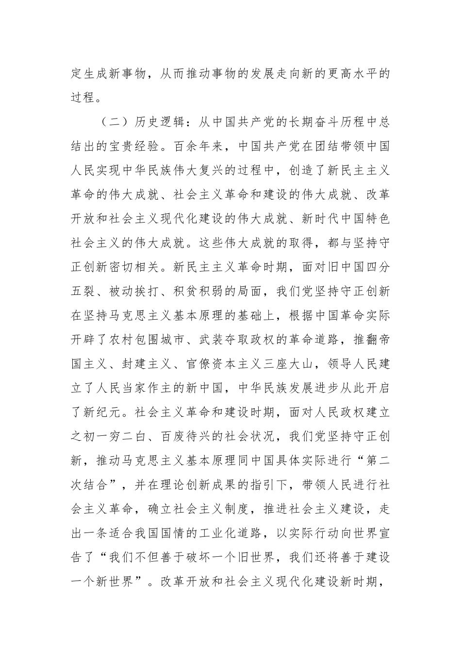 以《深入理解守正创新的丰富内涵》为题的党课讲稿_第3页
