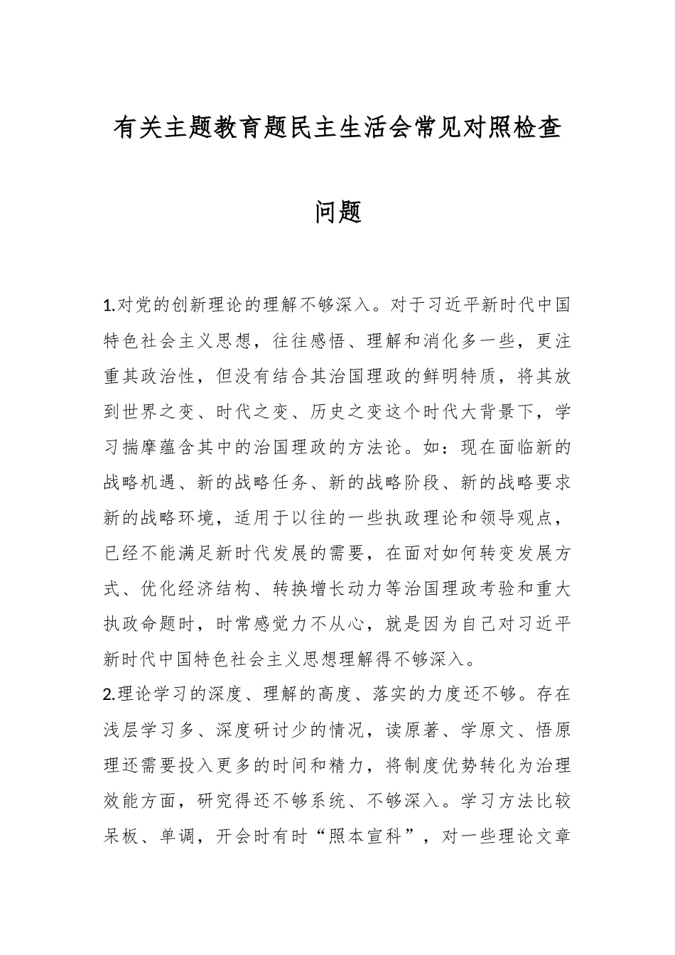 有关主题教育题民主生活会常见对照检查问题_第1页