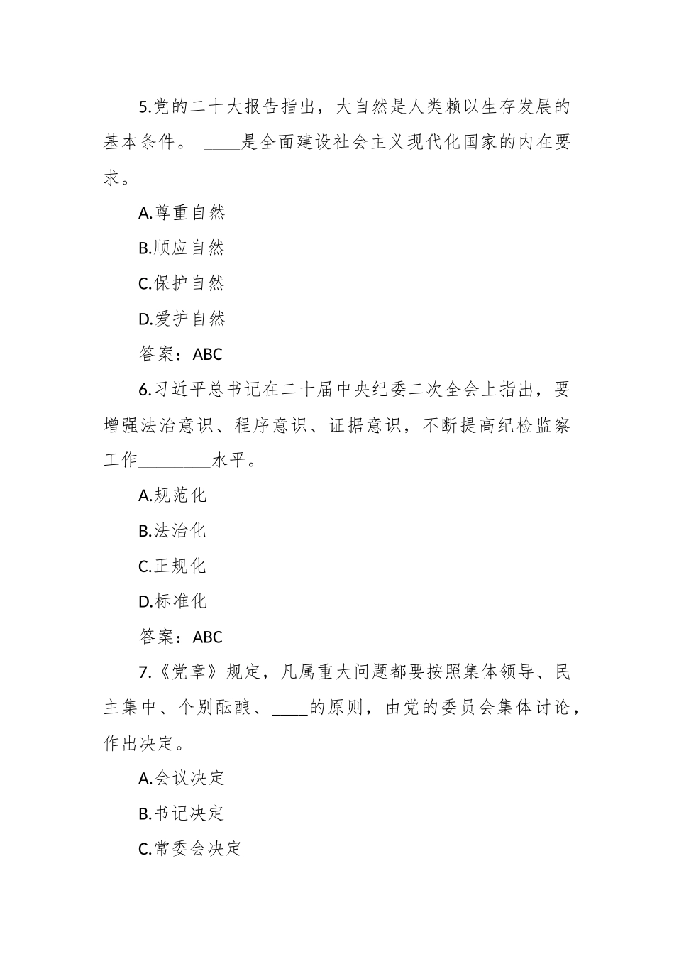 在2023年党纪党规知识测试50题（含答案）_第3页