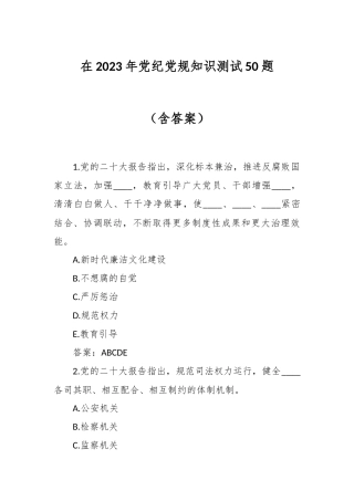 在2023年党纪党规知识测试50题（含答案）