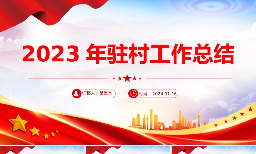 2023驻村工作队年终工作总结PPT大气华美总结述职汇报模板
