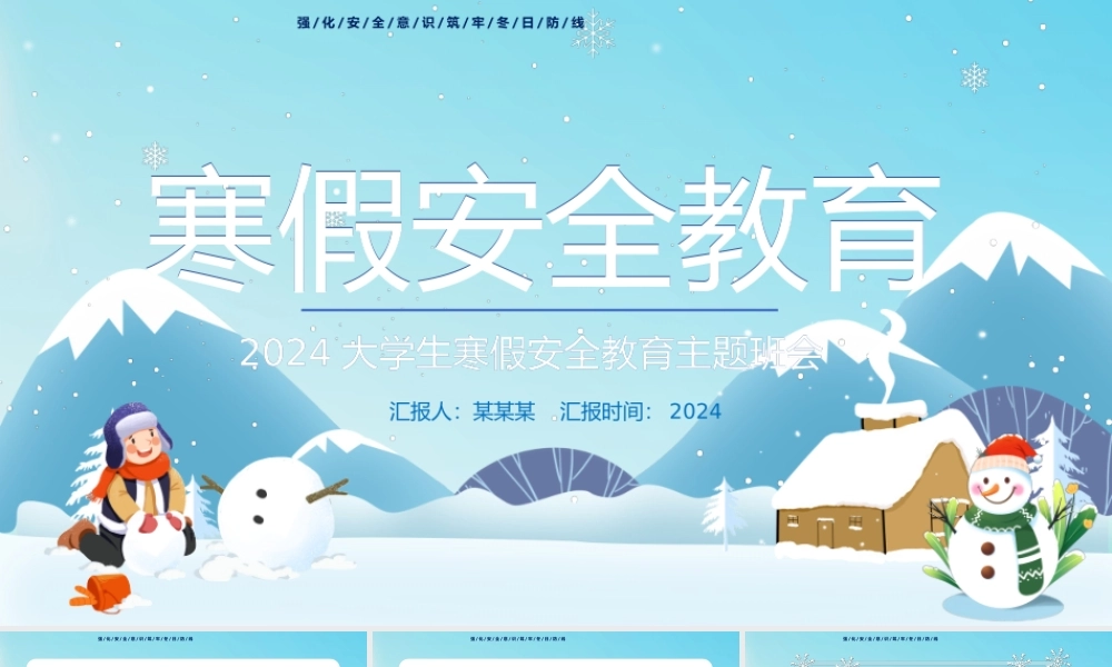 2024大学生寒假安全教育PPT蓝色卡通风寒假来临安全先行主题班会课件