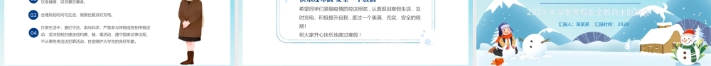 2024大学生寒假安全教育PPT蓝色卡通风寒假来临安全先行主题班会课件
