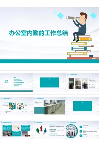 办公室内勤工作总结PPT