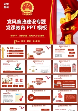 党风廉政建设廉洁教育专题党课PPT模板(完整版)
