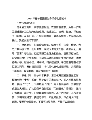 .2024年春节爱国卫生专项行动倡议书