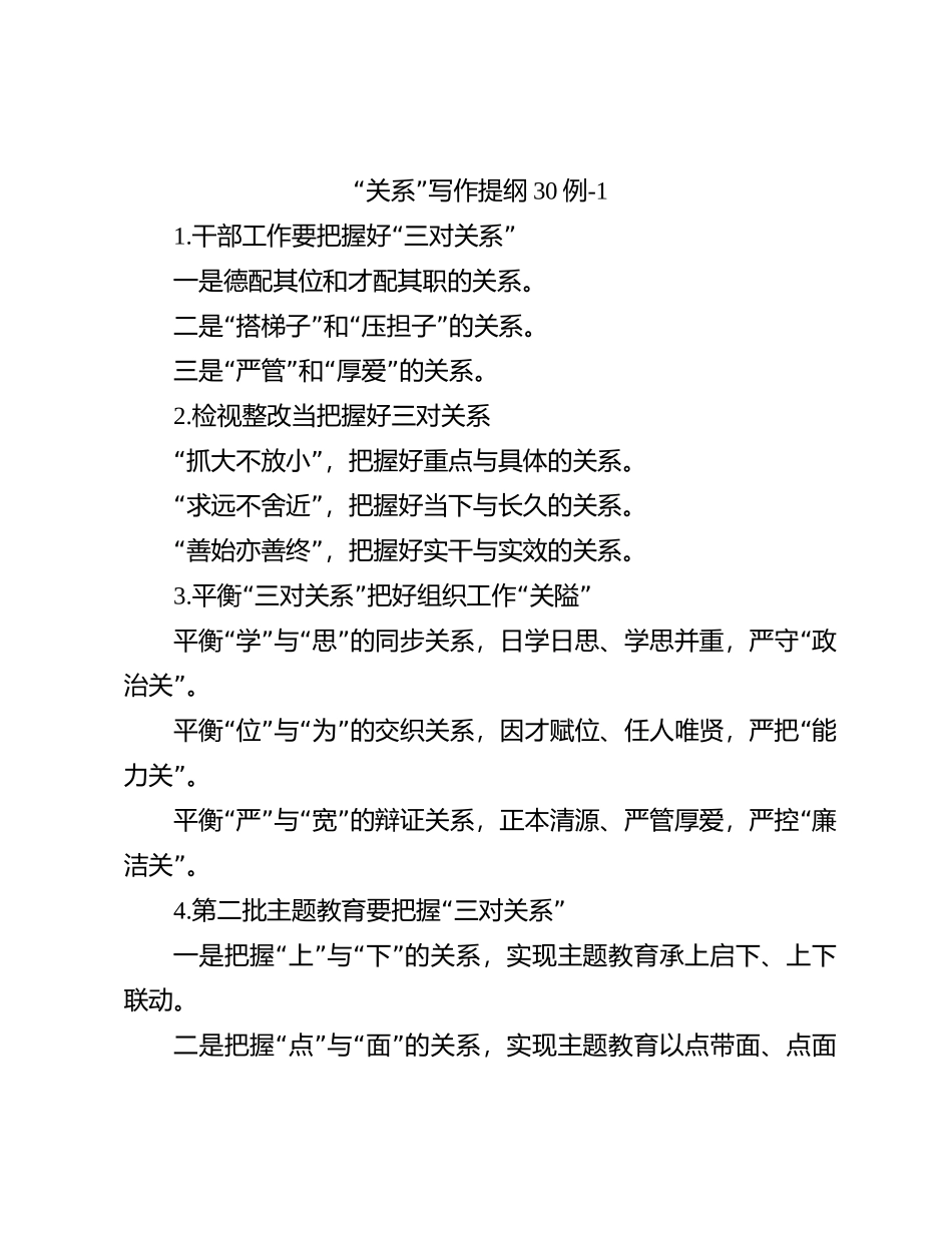 “关系”写作提纲30例-1_第1页