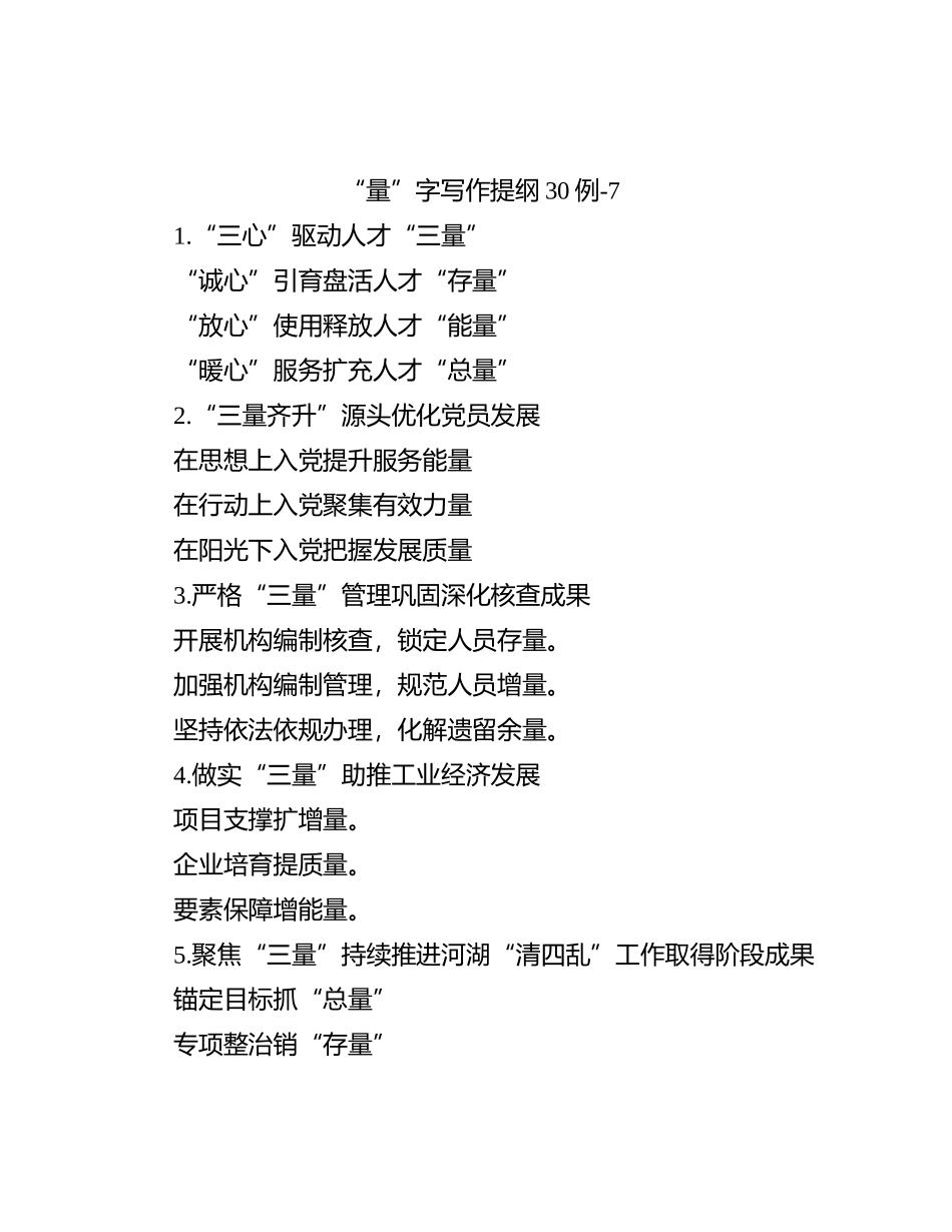 “量”字写作提纲30例-7_第1页