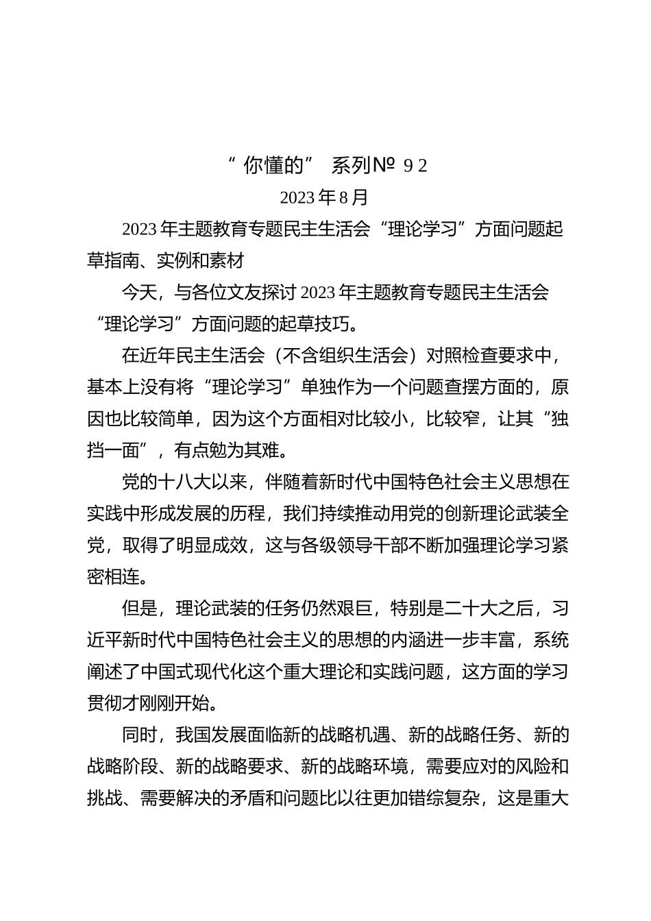 “你懂的”系列№92（96条）2023年主题教育专题民主生活会“理论学习”方面问题起草指南、实例和素材_第1页