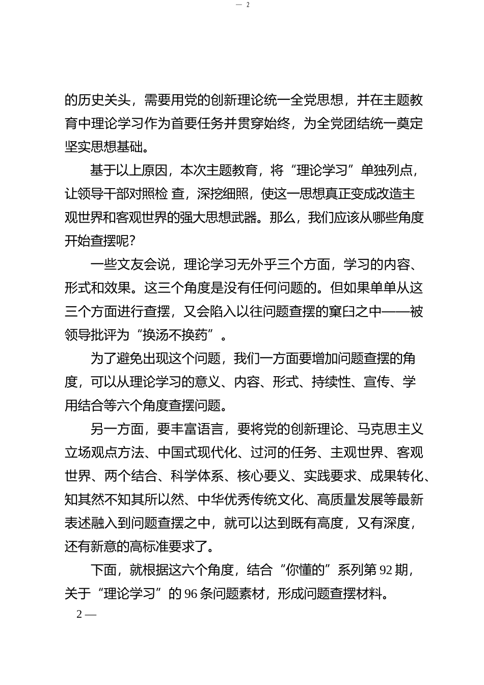 “你懂的”系列№92（96条）2023年主题教育专题民主生活会“理论学习”方面问题起草指南、实例和素材_第2页