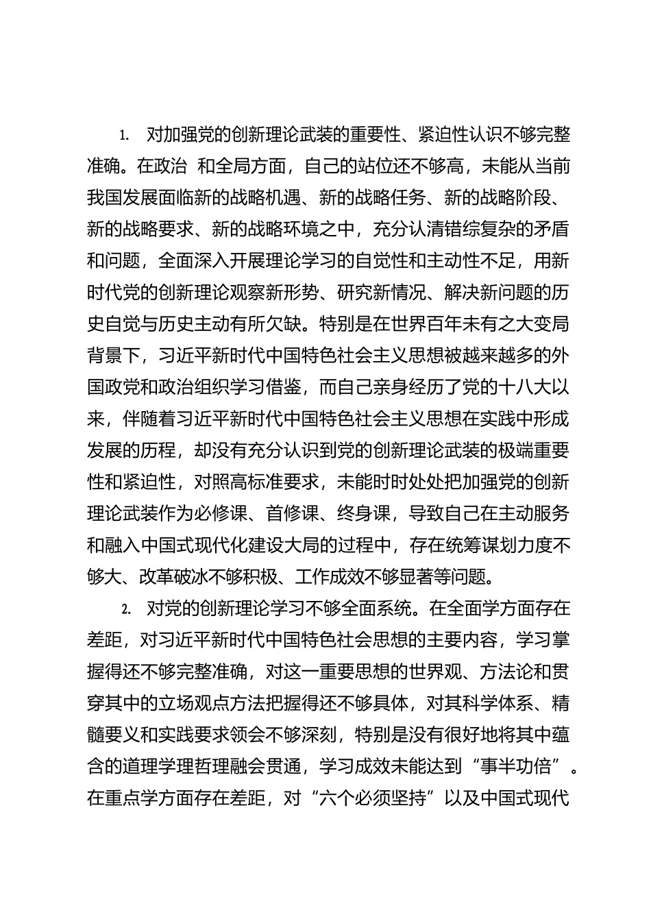 “你懂的”系列№92（96条）2023年主题教育专题民主生活会“理论学习”方面问题起草指南、实例和素材_第3页