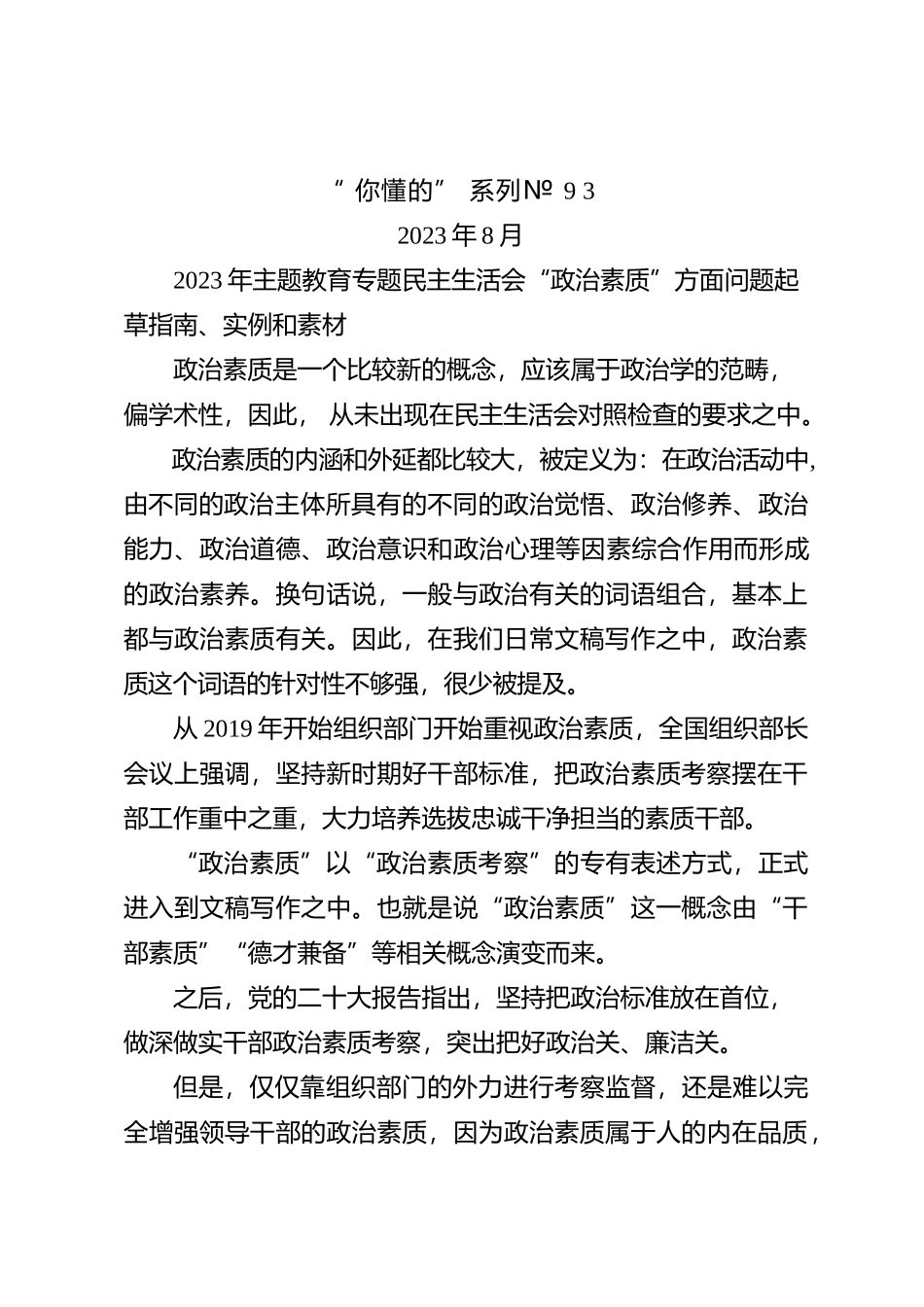 “你懂的”系列№93（58条）2023年主题教育专题民主生活会“政治素质”方面问题起草指南、实例和素材_第1页