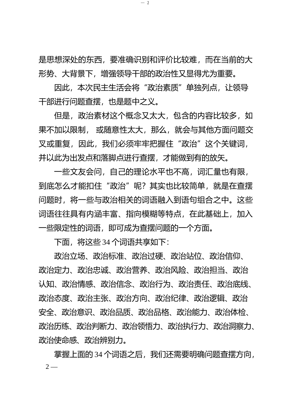 “你懂的”系列№93（58条）2023年主题教育专题民主生活会“政治素质”方面问题起草指南、实例和素材_第2页