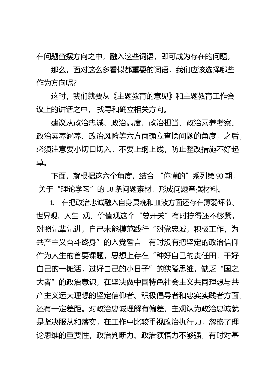 “你懂的”系列№93（58条）2023年主题教育专题民主生活会“政治素质”方面问题起草指南、实例和素材_第3页