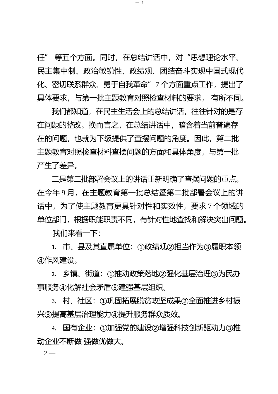 “你懂的”系列№103（综合）2023年第二批主题教育专题民主生活会起草指南_第2页