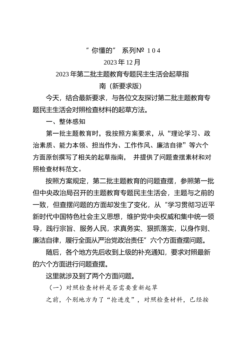 “你懂的”系列№104（综合）2023年第二批主题教育专题民主生活会起草指南（新要求版）_第1页