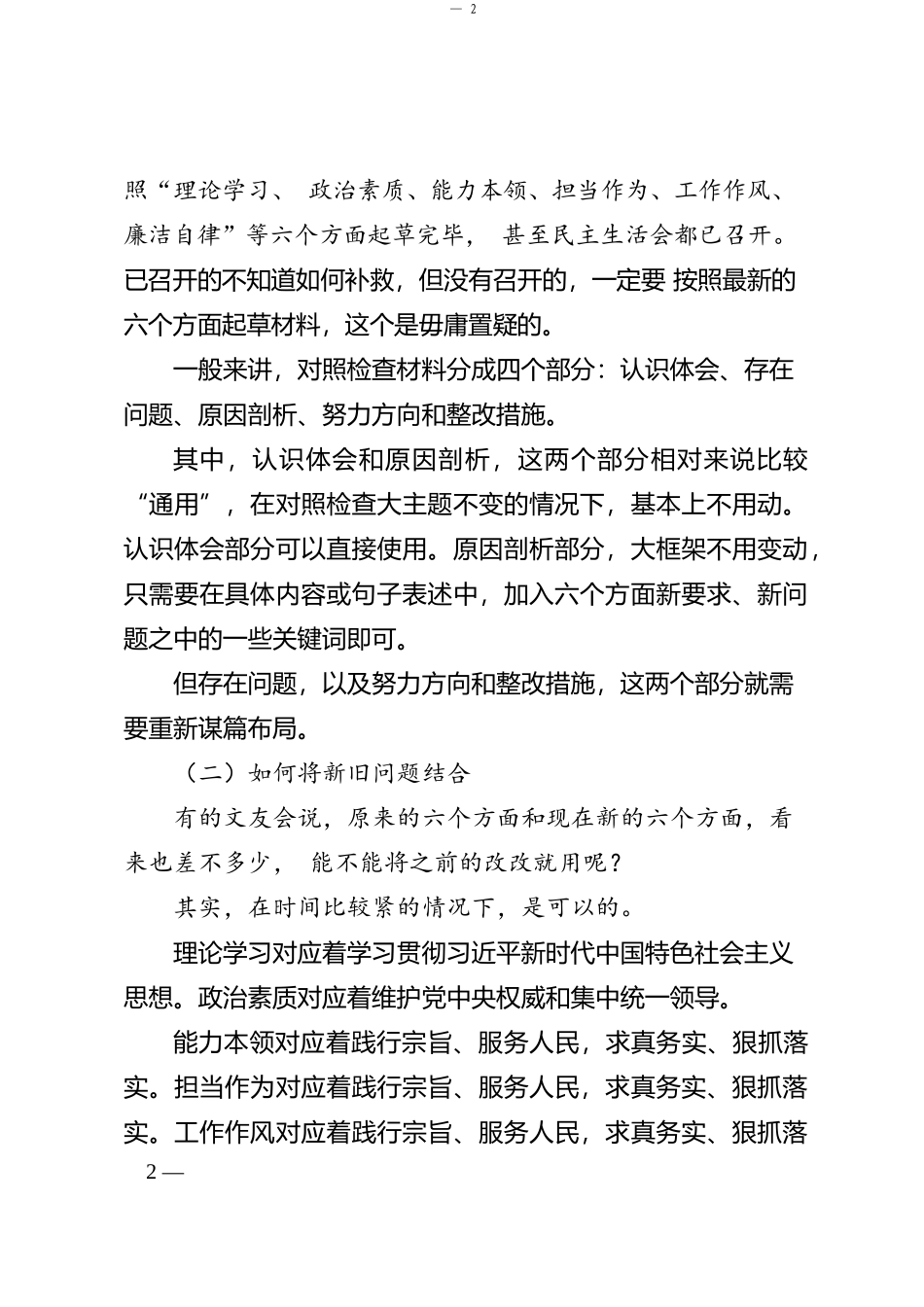“你懂的”系列№104（综合）2023年第二批主题教育专题民主生活会起草指南（新要求版）_第2页