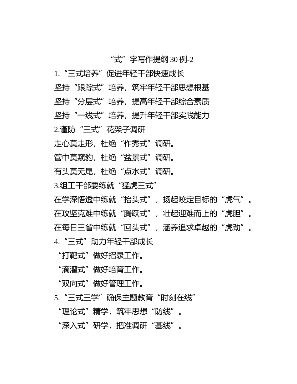 “式”字写作提纲30例-2_第1页