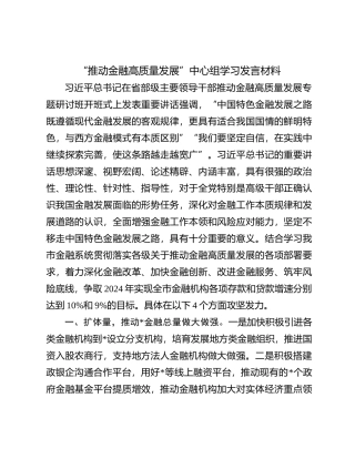 “推动金融高质量发展”中心组学习发言材料